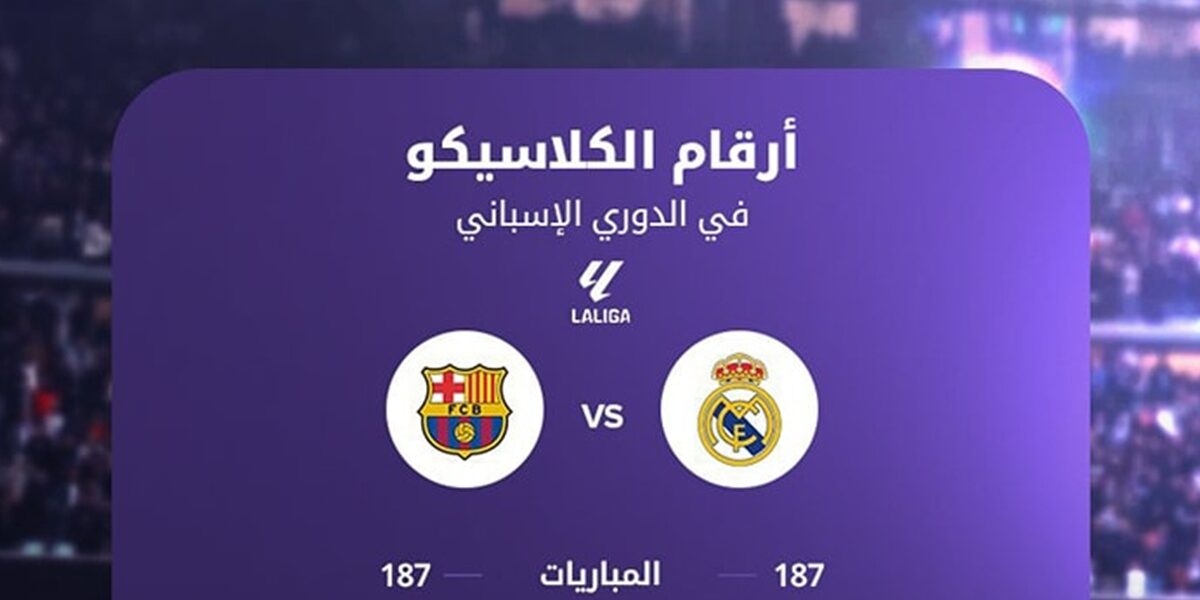 تاريخ مواجهات ريال مدريد وبرشلونة: الرسمية بين الفريقين في الليغا.