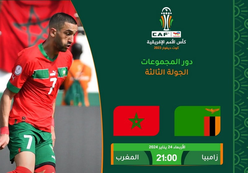 القنوات الناقلة لمباراة المغرب وزامبيا في تصفيات كأس العالم 2026