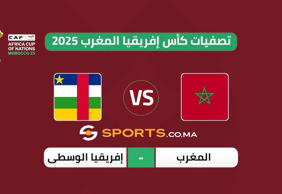 موعد مباراة المغرب وإفريقيا الوسطى والقنوات الناقلة في تصفيات كأس إفريقيا 2025