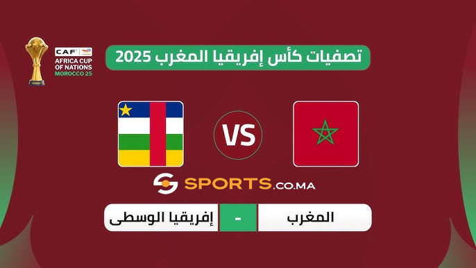 موعد مباراة المغرب وإفريقيا الوسطى والقنوات الناقلة في تصفيات كأس إفريقيا 2025